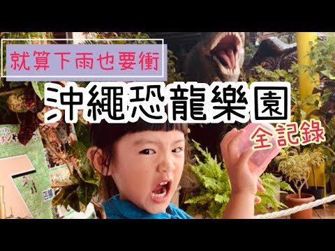 恐龍超逼真！就算下雨也要衝沖繩恐龍樂園🦕｜親子旅遊#1