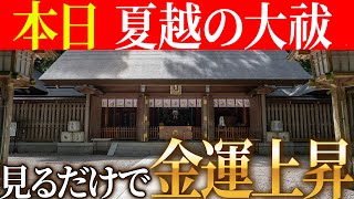 【天岩戸 リモート参拝】 自分をランクアップ！見るだけで金運が急上昇！