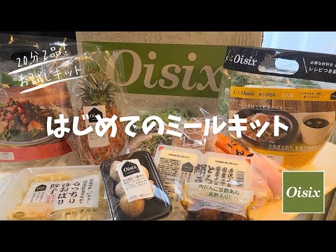 【Oisix】初めての宅食🍅🥑 初回限定のお得な宅食サービスをお試ししてみました🍳🍍