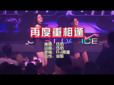 伍佰《再度重相逢》DJ阿遣 无心睡眠鼓 KTV 导唱字幕 （备有伴奏视频）