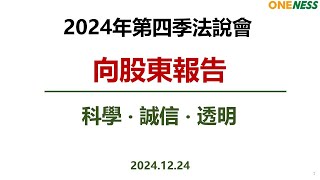 合一生技2024年第四季線上法人說明會