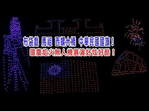 ［113年國慶系列］布袋戲 馬祖 西螺大橋 中華民國國旗！國慶焰火無人機展演好炫好酷！