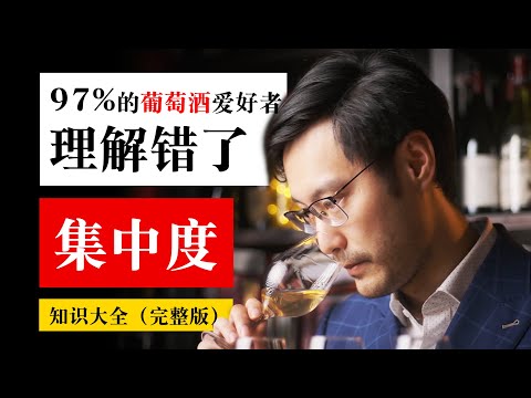 The Complete Guide To Wine “Concentration/Intensity” 葡萄酒“集中度”知识大全：是什么？怎样品鉴？和品质有什么关系？