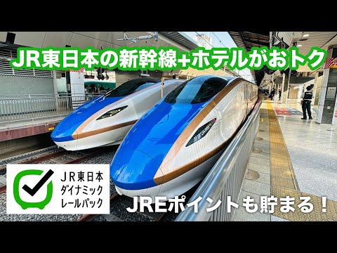 JR東日本びゅうダイナミックレールパックはコスパ良し！日帰りも宿泊も超おトク！