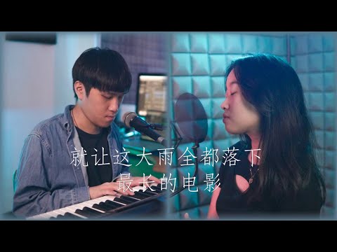 【ZhiYan芷欣&杰轩Jx - 就让这大雨全都落下最长的电影】 ♪ NEZO Entertainment