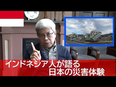 Pengalaman bencana alam di Jepang yang diceritakan oleh orang Indonesia～インドネシア人が語る日本の災害体験～