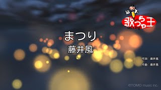 【カラオケ】まつり / 藤井風