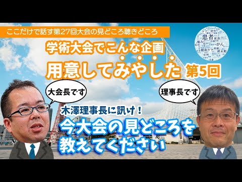 学術大会でこんな企画用意してみやした 第5回〜木澤理事長が語る大会の見どころ〜