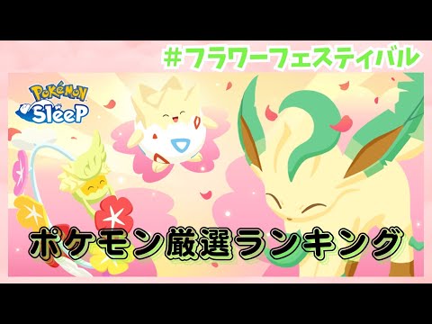 【ポケモンスリープ】 無課金向けフラワーフェスティバル厳選ランキング 1位と2位が圧倒的オススメ