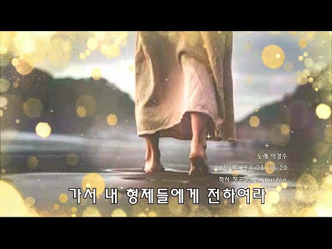 생활성가 - 가서 내 형제들에게 전하여라 - 부활성가 (무료악보 제공 4성부,단성부)