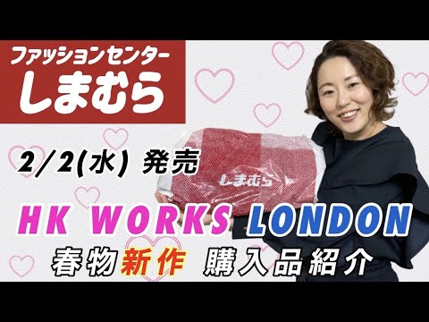 【しまむら購入品】しまむらHK WORKS LONDON （エイチケーワークスロンドン） | 2/2（水）春物新作  | 162cm 骨スト Lサイズ #しまパト #しまむら #しまむらコーデ