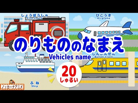 【乗り物のなまえ】救急車、消防車、新幹線、電車などのりもの20種！はたらくくるまも色々♪【赤ちゃん・子供向け知育アニメ】Vehicles name for kids