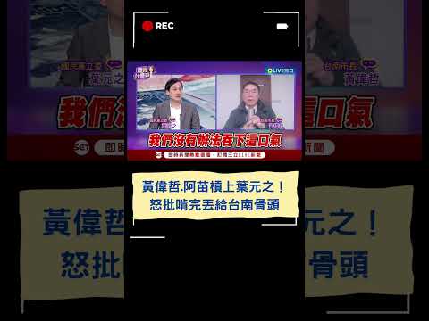 黃偉哲.阿苗槓上葉元之！怒批啃完丟給台南骨頭｜20241224｜#shorts