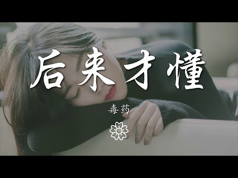 毒藥 - 後來才懂『後來才懂 以爲最難過』【動態歌詞Lyrics】