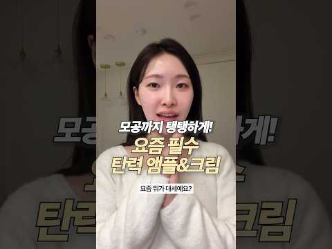 요즘 이거 필수라고?? 탄력맛집으로 소문남!!!🥕🥕 #skincare