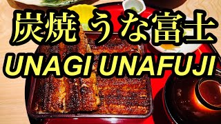 【炭焼 うな富士】ミシュラン掲載 うなぎ百名店 超行列うなぎ名店 有楽町 【UNAFUJI】Michelin Delicious Grilled Eel Tokyo