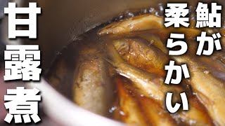 骨まで食べられる鮎の甘露煮の作り方　居酒屋店長の仕込み動画