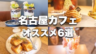 6 Nagoya cafes from long-established cafe to very popular cafe