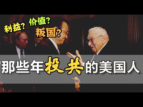 翟东升没吹牛，细数美国十大亲共派