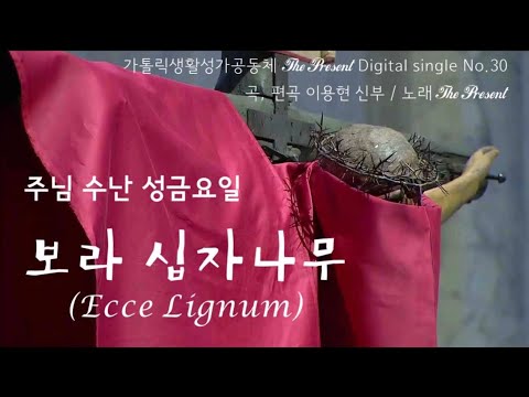 Ecce Lignum 보라, 십자나무 (글곡,편곡 이용현 신부) 성주간 금요일 복음특송, The Present Digital single No.30