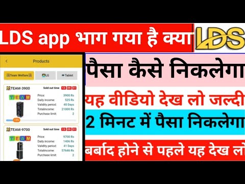 LDS app withdrawal problem today update window kaise hoga ya video dekh lo Paisa nikal aaega