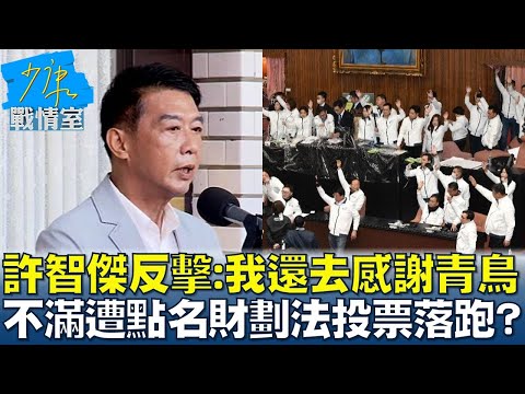 許智傑反擊：我還去感謝青鳥 不滿遭點名財劃法投票落跑？少康戰情室 20241225