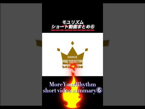 MoreYourRhythm/short video summary⑥モユリズムショート動画まとめ