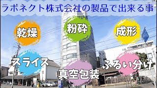 ラボネクト株式会社の製品でできることを紹介 [粉砕] [乾燥] [成形] [ふるい分け] [真空パック] [スライス] [ブレンダー]