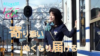 ぬくもり届け…えちぜん鉄道の女性アテンダント まぶしい笑顔で全力お出迎え、福井県