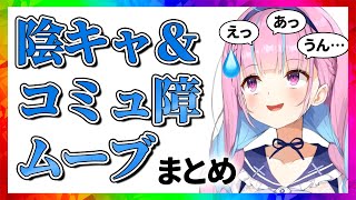 ホロライブ 陰キャ＆コミュ障ムーブまとめ【11分でわかる切り抜き/湊あくあ/戌神ころね】