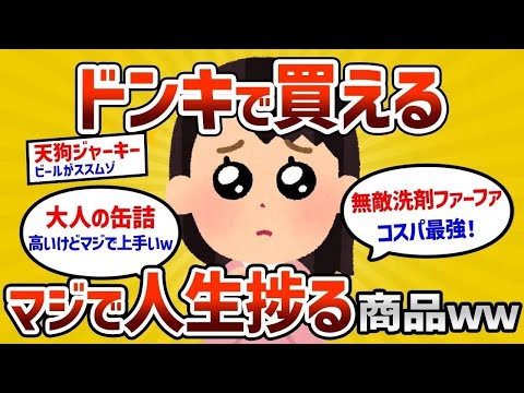 【2ch有益スレ】ドンキで買える絶対に人生捗るもの挙げてけｗｗｗ【ゆっくり解説】