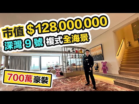 【Chill豪宅】直闖香港富豪的家😎深灣9號攻頂複式市值1.3億💰豪洗700萬裝修｜南區天花板無敵海｜過一天離地人生 睇過當住過｜黑糯米睇樓