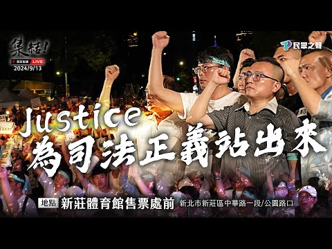 【Justice! 為司法公義站出來 新北場】