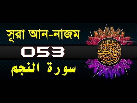 Surah An-Najm with bangla translation - recited by mishari al afasy