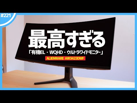 【 AW3423DWF QD-OLED 】「 有機EL・ウルトラワイドモニター 」が、ゲームも作業もできて最高すぎる。