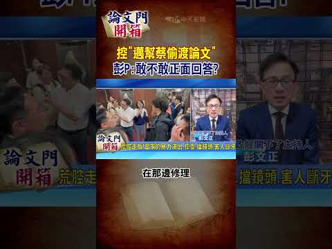 【#論文門開箱】控"邁幫蔡偷渡論文" 彭P:敢不敢正面回答? 20241112 ‪‪‪@論文門開箱ThesisGate