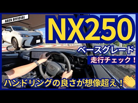 まるでセダンの様なハンドリング😤NX250走行チェック！