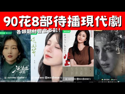 90花8部待播現代劇！《梟起青壤》奇幻懸疑！《北上》熱血年代！各類題材豐富多彩