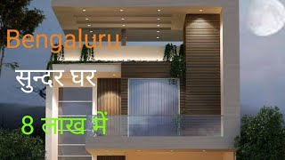 House For Sale  In Bengluru || 100% Vastu | Urgent Sell | Direct Owners | Low Price Home |low budget