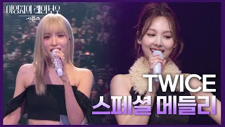 TWICE - 스페셜 메들리 [더 시즌즈-이영지의 레인보우] | KBS 241206 방송