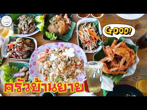 ครัวบ้านยาย​ | เจอร้านอร่อยอีกแล้ว!! ​ | food​ travel​ studio​