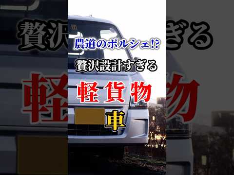 農道のポルシェ！？贅沢設計過ぎる軽貨物車#車好き#ドライブ #高級車 #車#外車#トヨタ