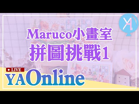 YA直播！開箱Maruco小畫室可愛拼圖，再挑戰1小時內拼完四盒