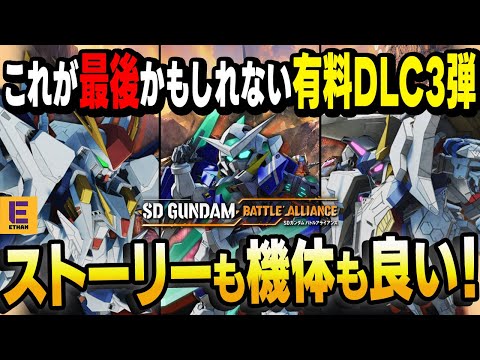 【SDガンダムバトルアライアンス】最後の有料DLC第3弾配信！閃ハサ再現やアノ機体も出てきてストーリー最高のDLC！