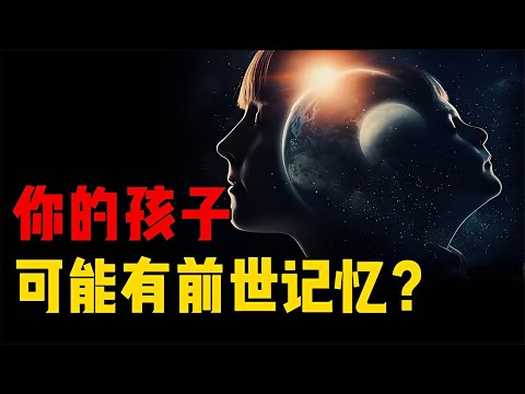 小孩可能有前世記憶？來自央視主持人的描述，生命在循環嗎？ #星艦C長 #外星人 #未解之謎 #冷知識 #飛碟