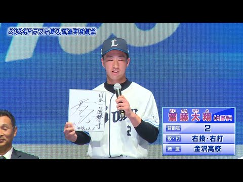 【西武】2024 ドラフト 新入団選手発表会