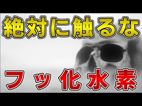 ゆっくり毒物vol.52　フッ化水素【ゆっくり解説】