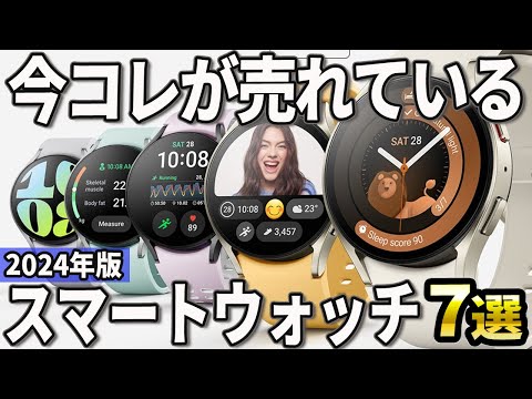 【2024年版】最新のモデルは凄い！初心者にもおすすめなスマートウォッチ7選