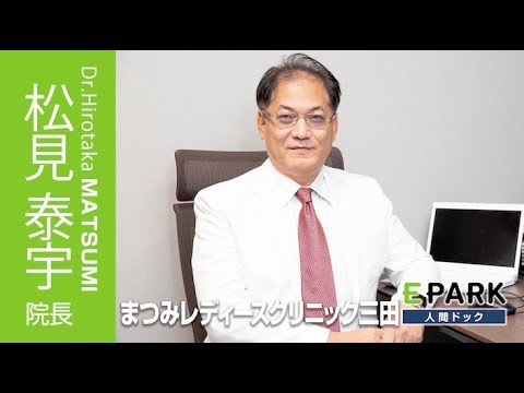 【松見 泰宇 院長 Movie】まつみレディースクリニック三田_EPARK人間ドック