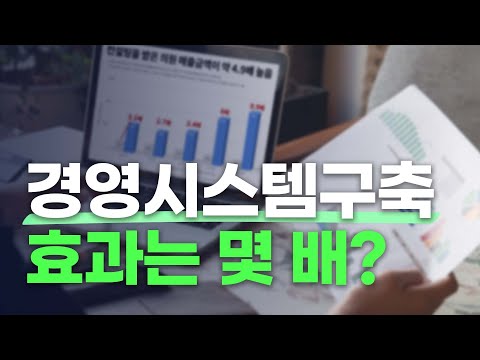 경영시스템구축 효과는 몇 배?